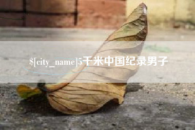 长垣5千米中国纪录男子