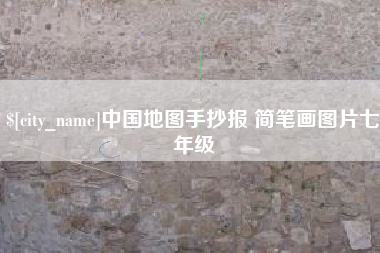 长垣中国地图手抄报 简笔画图片七年级