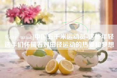 长垣中国五千米运动员-这些年轻选手们怀揣着对田径运动的热爱和梦想
