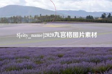 长垣2020九宫格图片素材