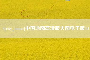 长垣中国地图高清版大图电子版3d