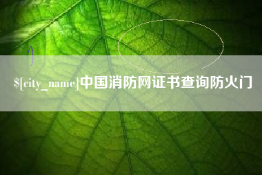 长垣中国消防网证书查询防火门