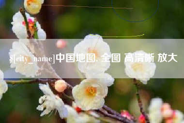长垣中国地图. 全图 高清晰 放大