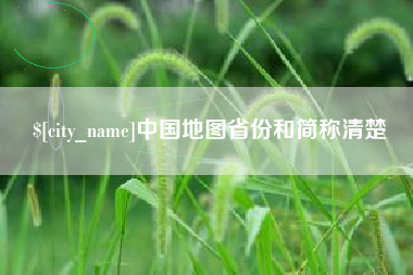 长垣中国地图省份和简称清楚
