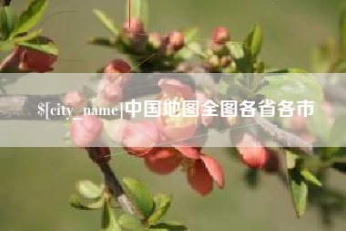 长垣中国地图全图各省各市