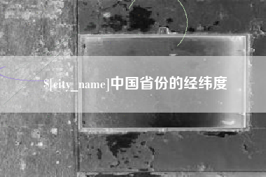 长垣中国省份的经纬度