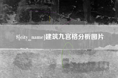 长垣建筑九宫格分析图片