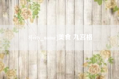 长垣美食 九宫格