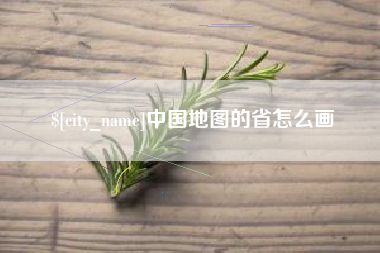 长垣中国地图的省怎么画