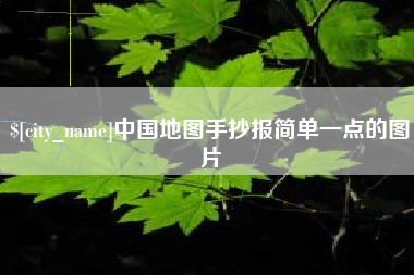 长垣中国地图手抄报简单一点的图片