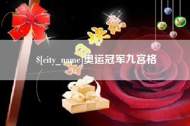 长垣奥运冠军九宫格