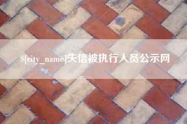 长垣失信被执行人员公示网