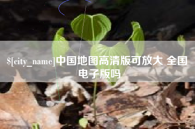 长垣中国地图高清版可放大 全国 电子版吗