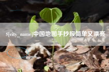 长垣中国地图手抄报简单又漂亮