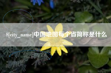 长垣中国地图每个省简称是什么