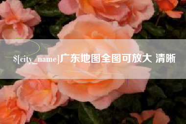 长垣广东地图全图可放大 清晰
