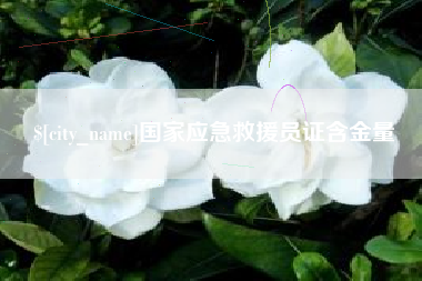 长垣国家应急救援员证含金量