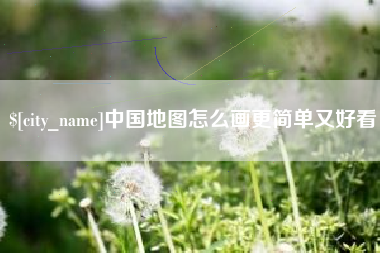 长垣中国地图怎么画更简单又好看