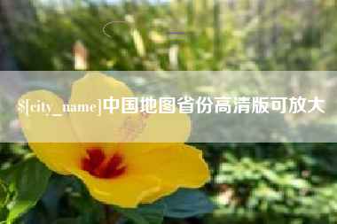 长垣中国地图省份高清版可放大