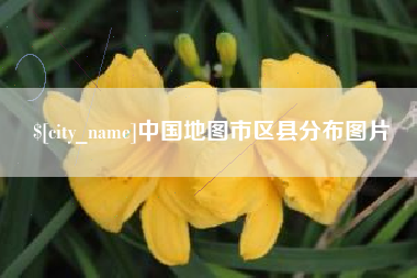 长垣中国地图市区县分布图片
