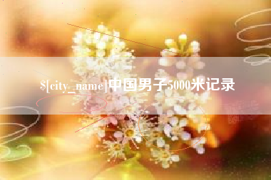 长垣中国男子5000米记录