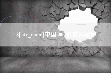 长垣中国5000米世界冠军