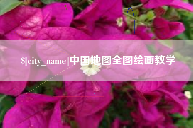长垣中国地图全图绘画教学