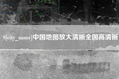 长垣中国地图放大清晰全国高清晰