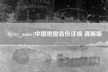 长垣中国地图省份详细 清晰版