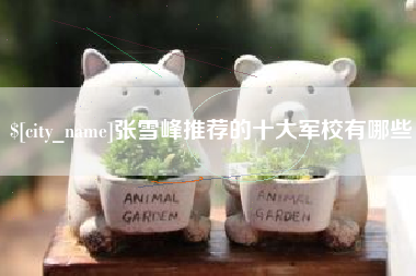 长垣张雪峰推荐的十大军校有哪些