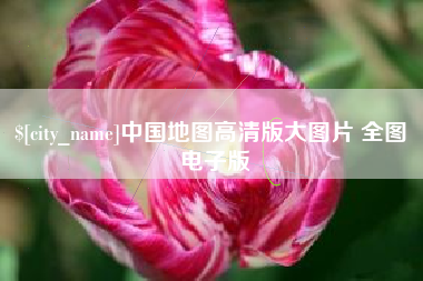 长垣中国地图高清版大图片 全图 电子版