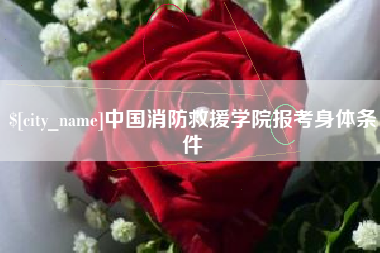 长垣中国消防救援学院报考身体条件