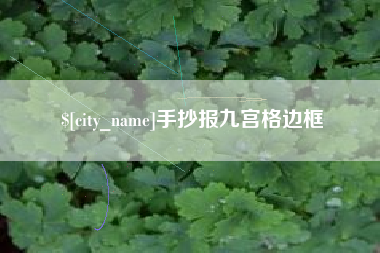 长垣手抄报九宫格边框
