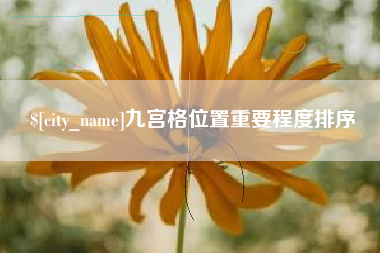 长垣九宫格位置重要程度排序