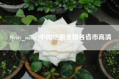 长垣中国地图全国各省市高清