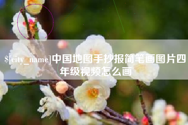 长垣中国地图手抄报简笔画图片四年级视频怎么画