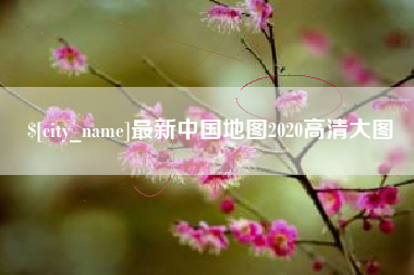 长垣最新中国地图2020高清大图