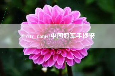 长垣中国冠军手抄报