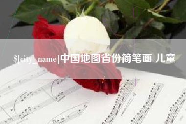 长垣中国地图省份简笔画 儿童