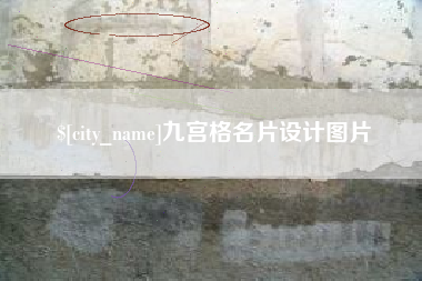 长垣九宫格名片设计图片