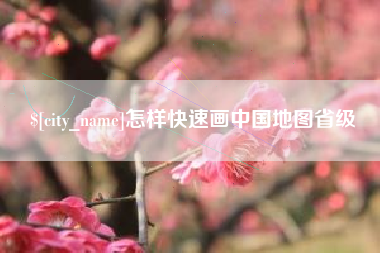 长垣怎样快速画中国地图省级