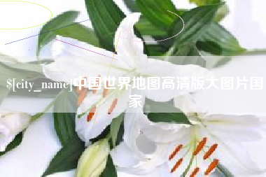 长垣中国世界地图高清版大图片国家