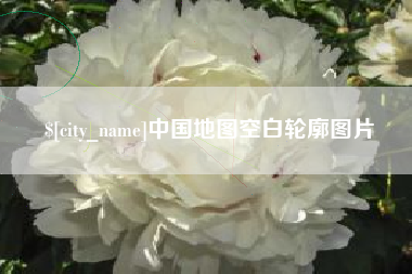 长垣中国地图空白轮廓图片
