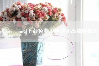 长垣下载免费卫星地图高清能看见人