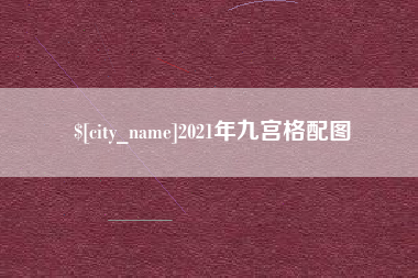 长垣2021年九宫格配图