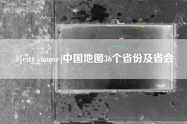 长垣中国地图36个省份及省会