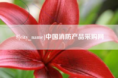 长垣中国消防产品采购网