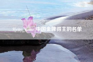 长垣中国金牌得主的名单
