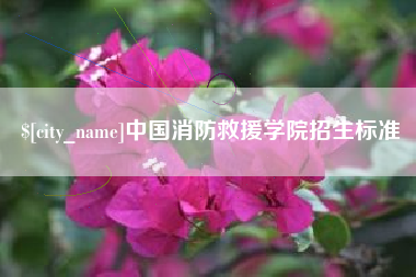 长垣中国消防救援学院招生标准