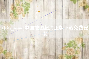 长垣中国地图超清正版下载免费安装